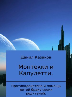 cover image of Монтекки и Капулетти